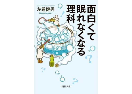 楽天kobo電子書籍ストア 面白くて眠れなくなる理科 左巻健男 楽天kobo電子書籍ストア 面白くて眠れなくなる理科 左巻健男